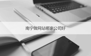南寧網(wǎng)站建設(shè)公司盤點(diǎn) 如何選擇靠譜的服務(wù)商？